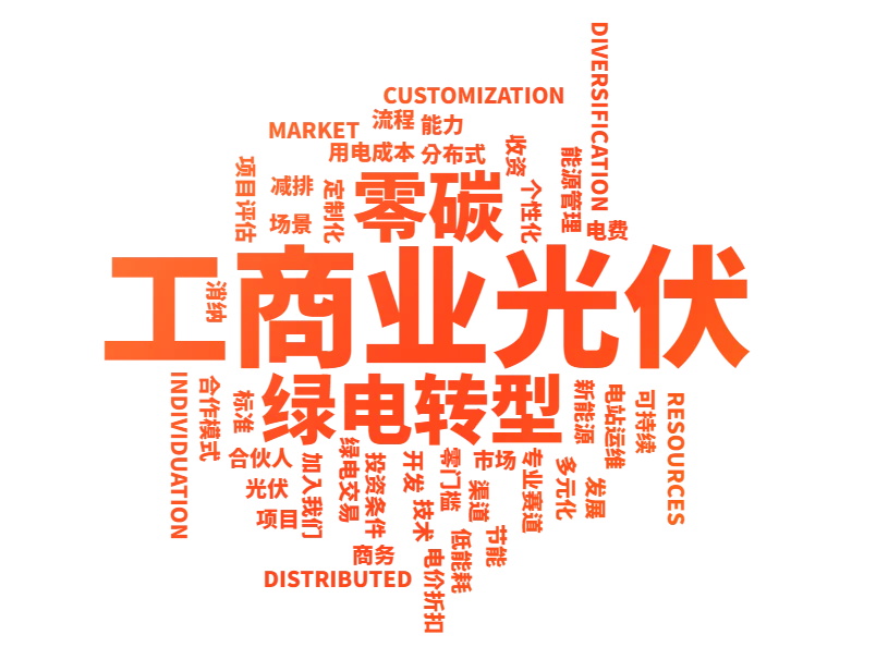 工商业分布式光伏电站