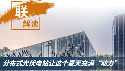 分布式光伏发电_光伏电站开发公司