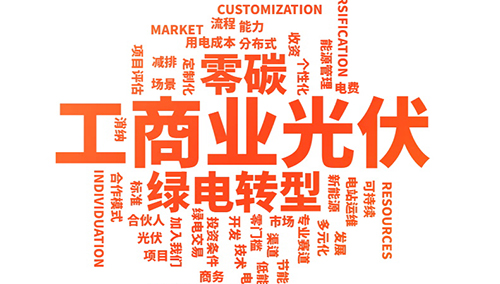 工商业分布式光伏_工商业光伏电站