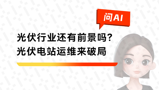 光伏行业还有前景吗？光伏电站运维来破局