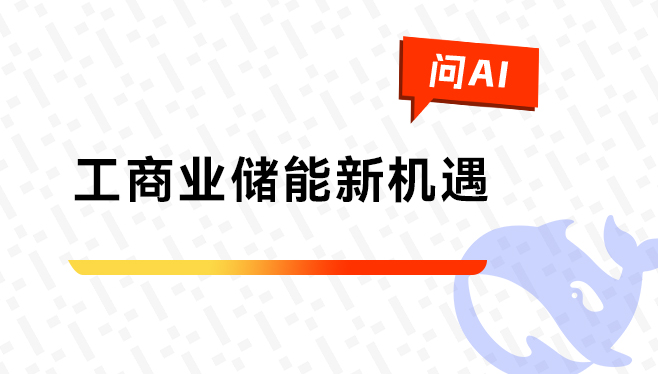 跨省跨区电力应急调度新规下，工商业储能迎来新机遇
