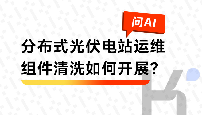 组件清洗关键策略