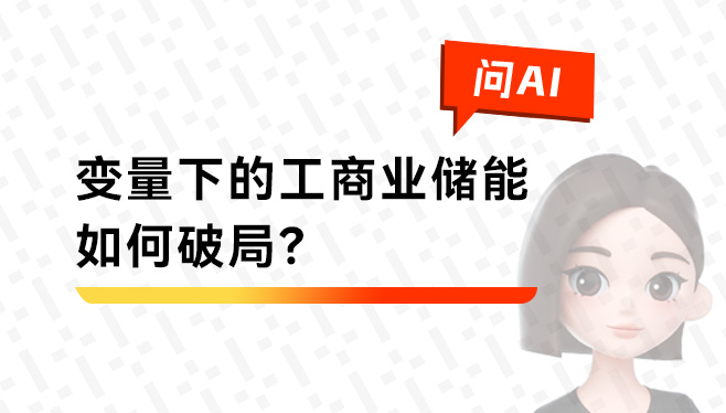 变量下的工商业储能如何破局？