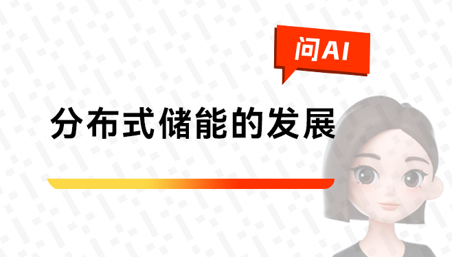 分布式储能的发展.jpg