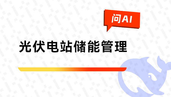 光伏电站储能管理.jpg