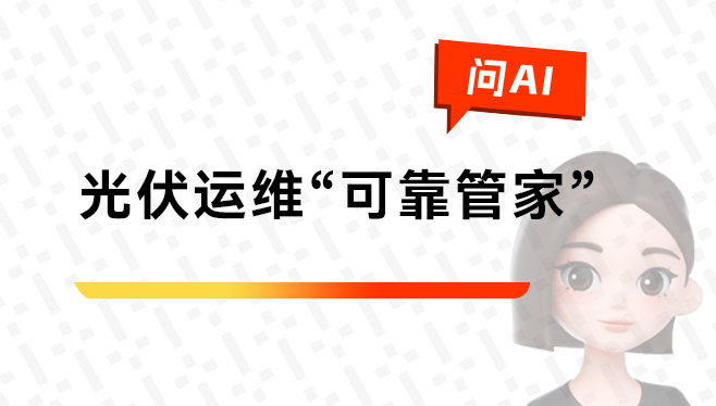 光伏运维领域可靠管家.jpg