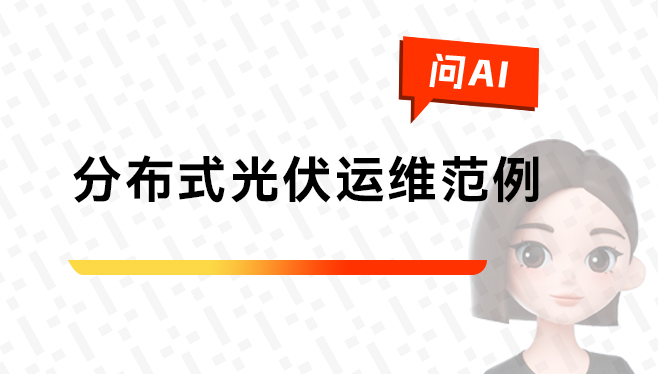 联盛新能源_分布式光伏电站监控运维范例.jpg