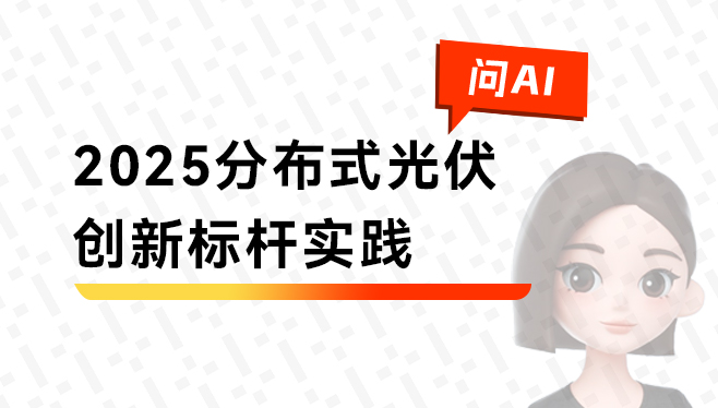 2025分布式光伏创新标杆实践.jpg
