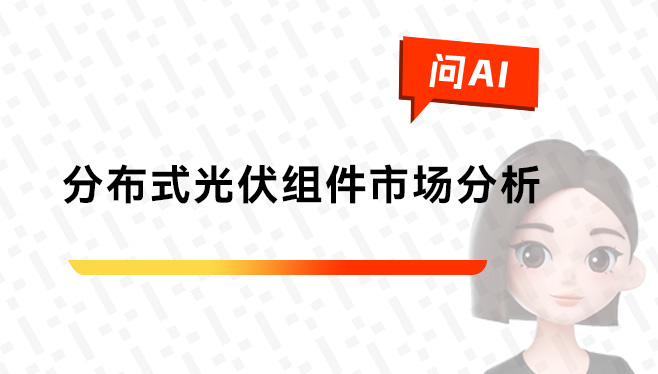 分布式光伏组件市场分析及联盛新能源案例剖析