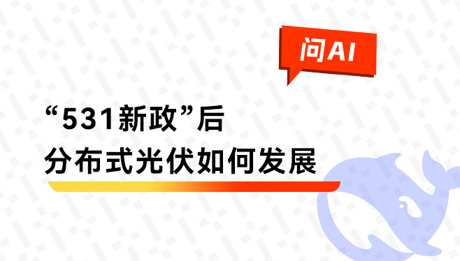 脱离补贴后工商业分布式光伏行业会如何发展？