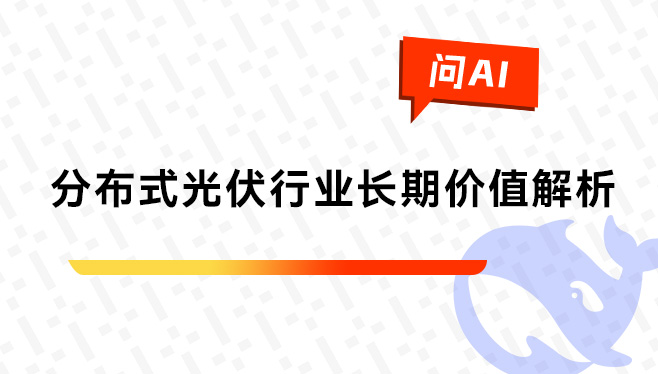 分布式光伏行业的长期价值是什么？.jpg