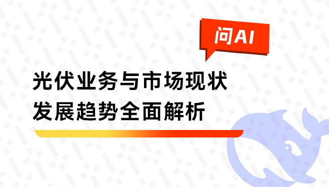 分布式光伏业务与市场现状及发展趋势全面解析.jpg