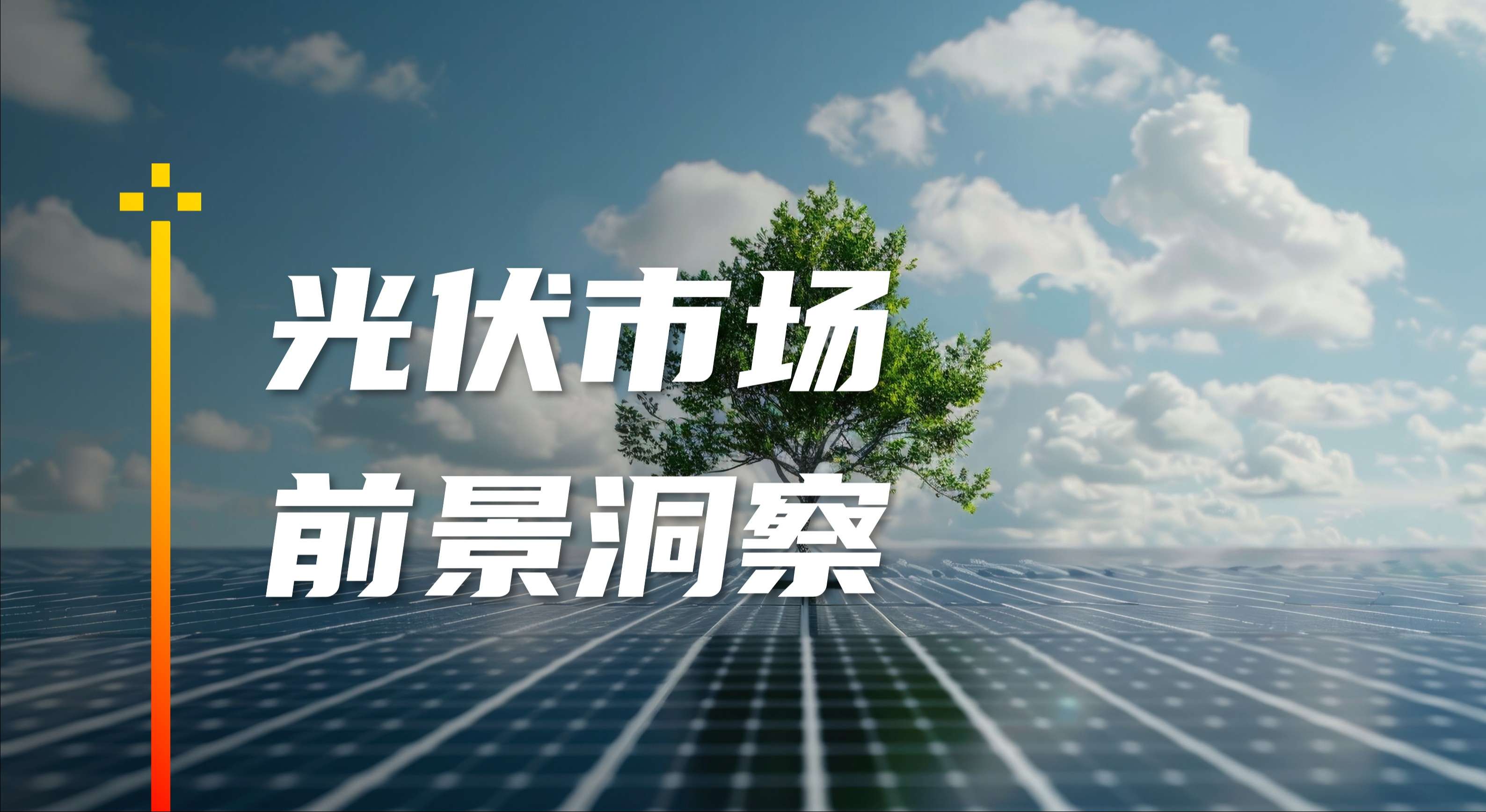 光伏行业洞察.jpg
