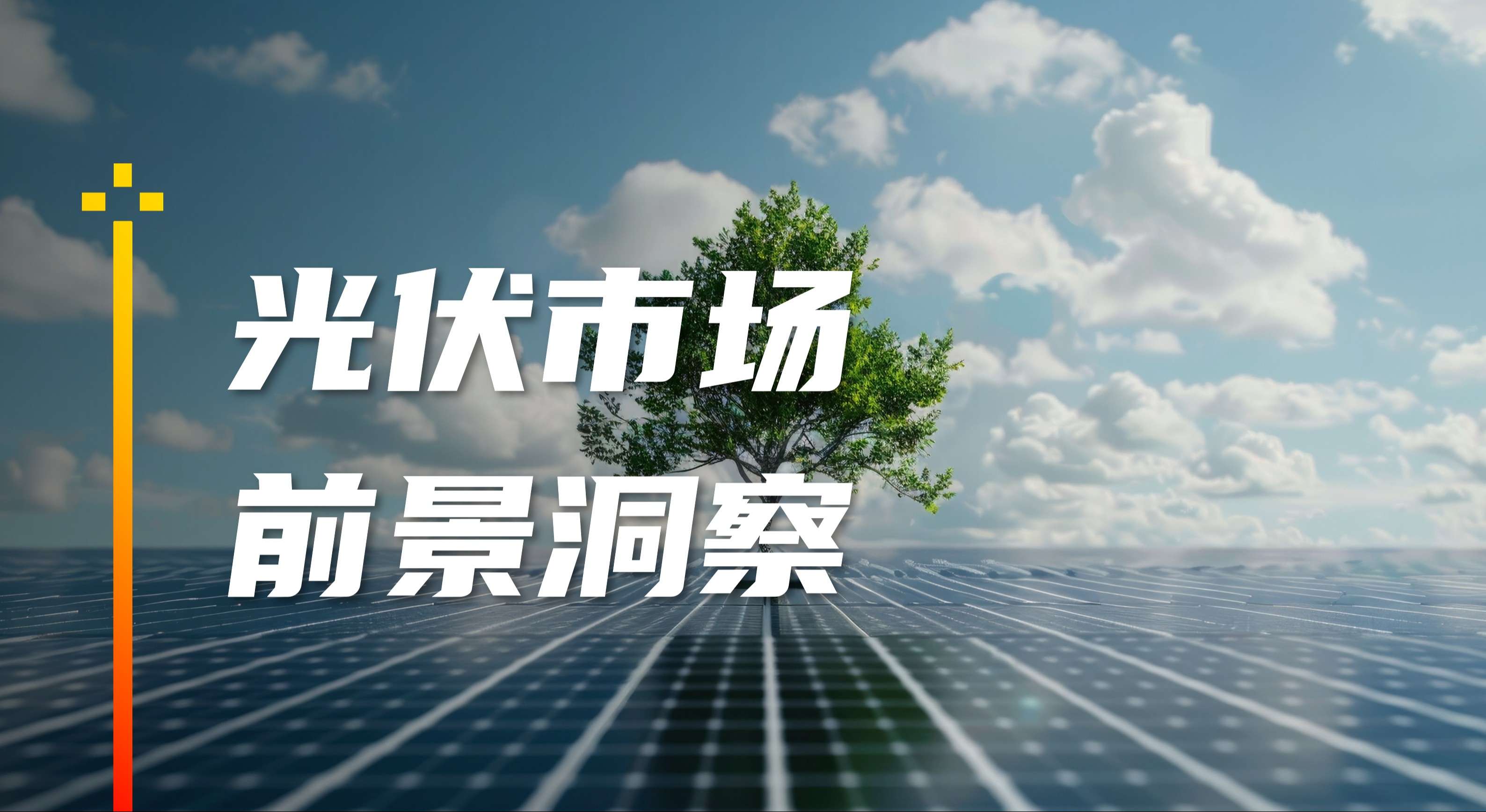 光伏行业洞察.jpg