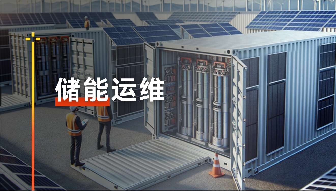 储能运维.jpg