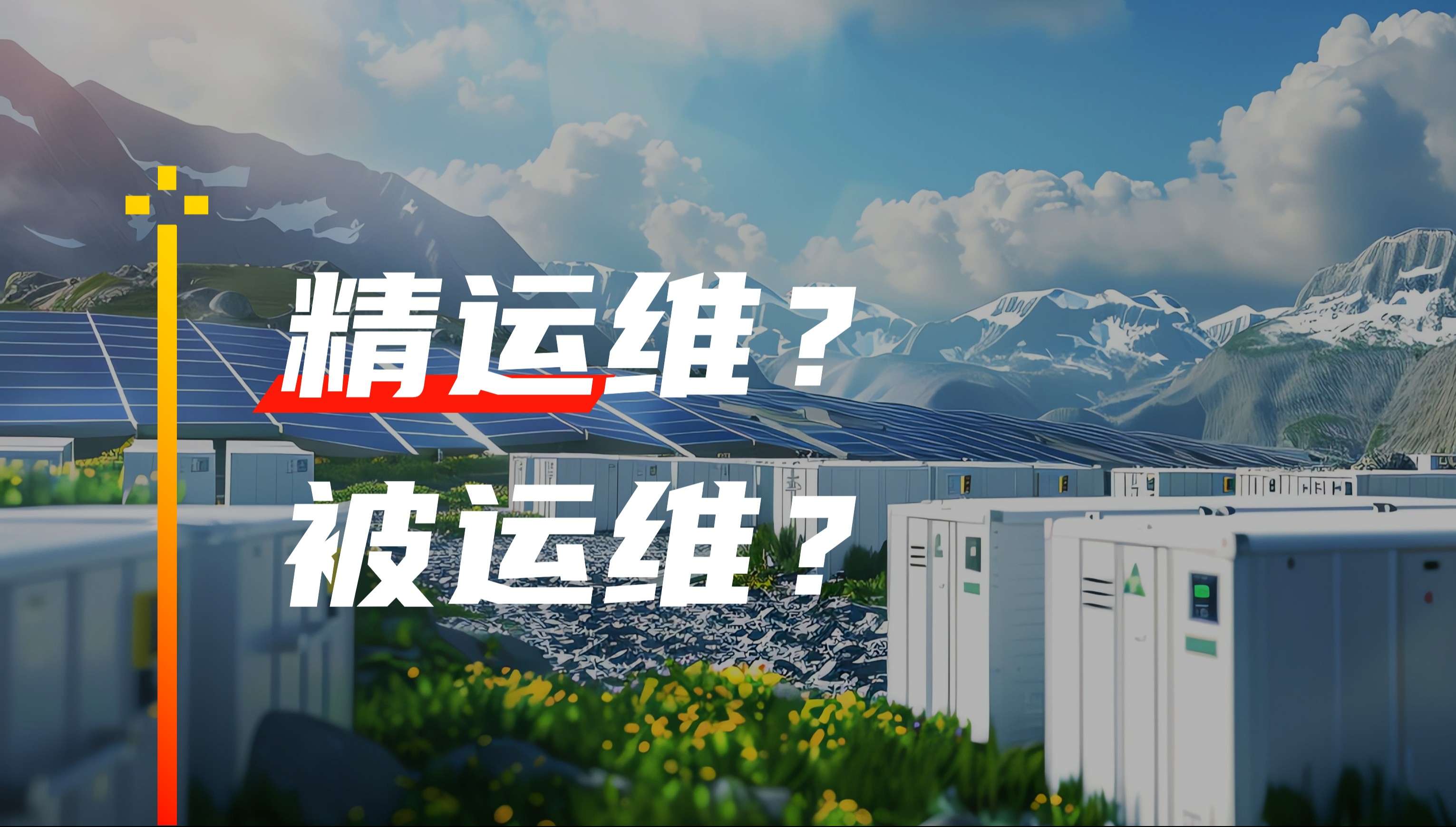储能运维市场.jpg