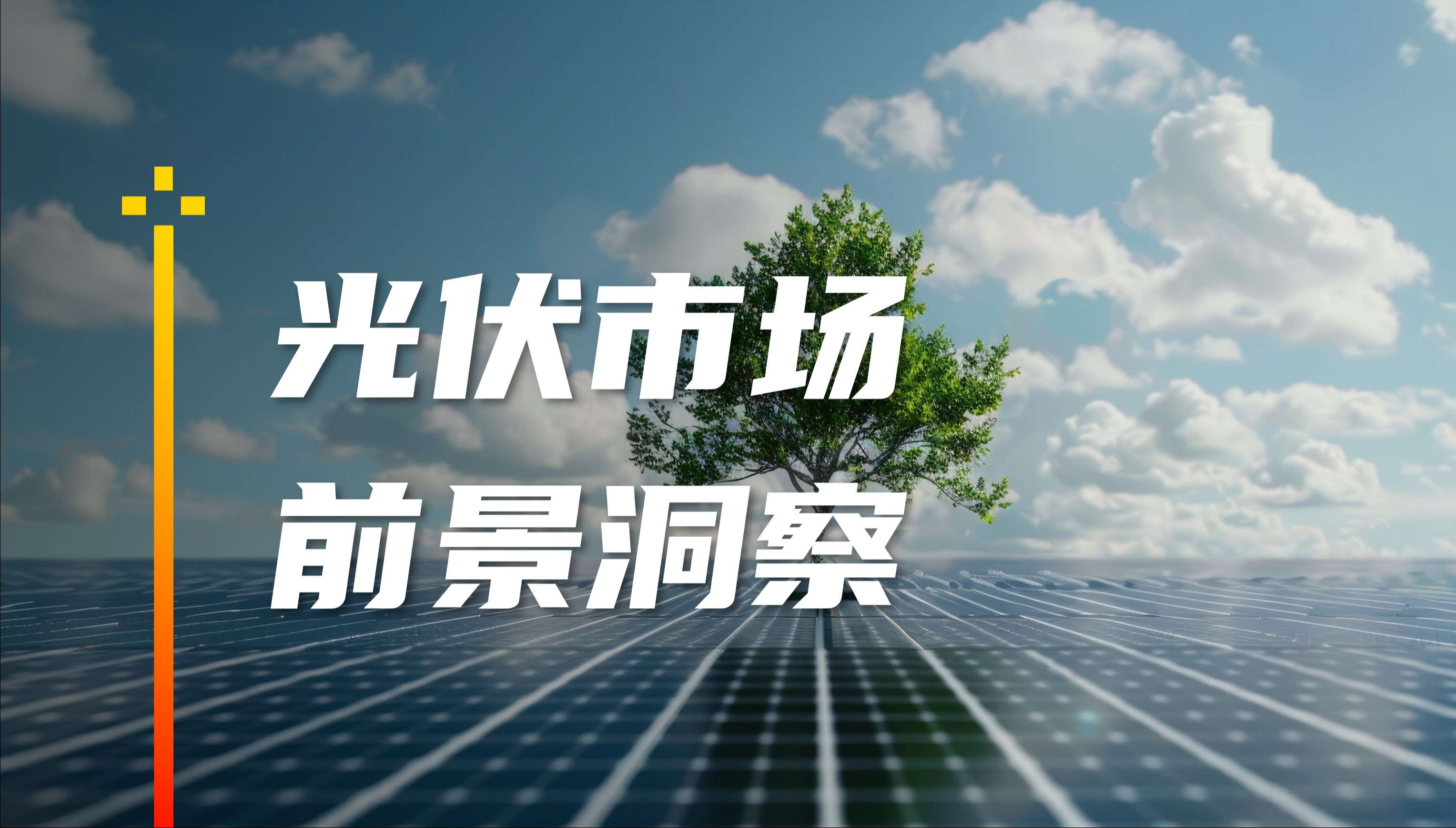 光伏行业洞察.jpg