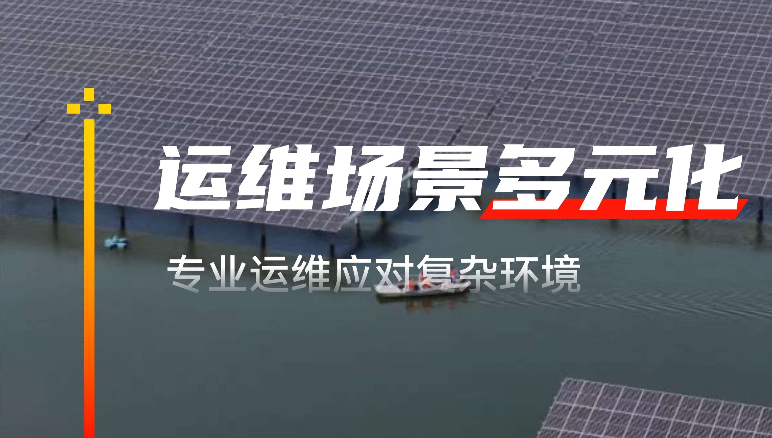 运维场景.jpg