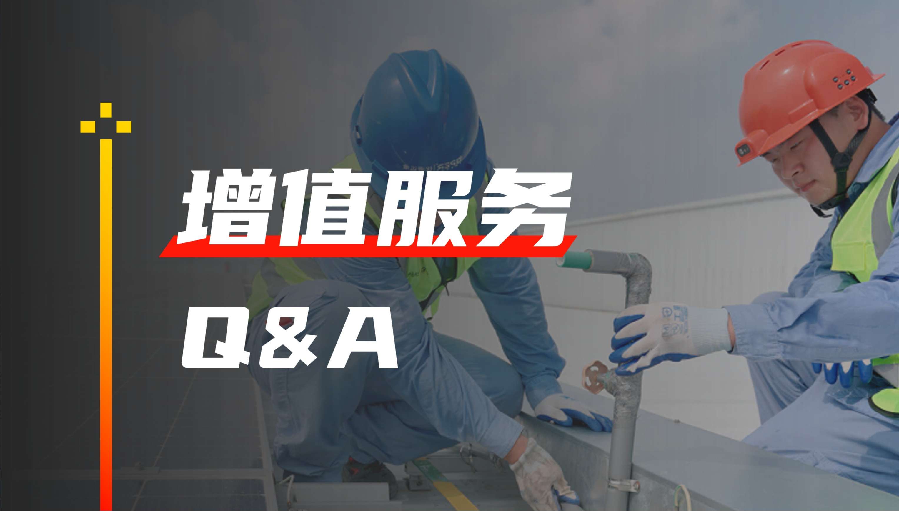 增值服务QA.jpg