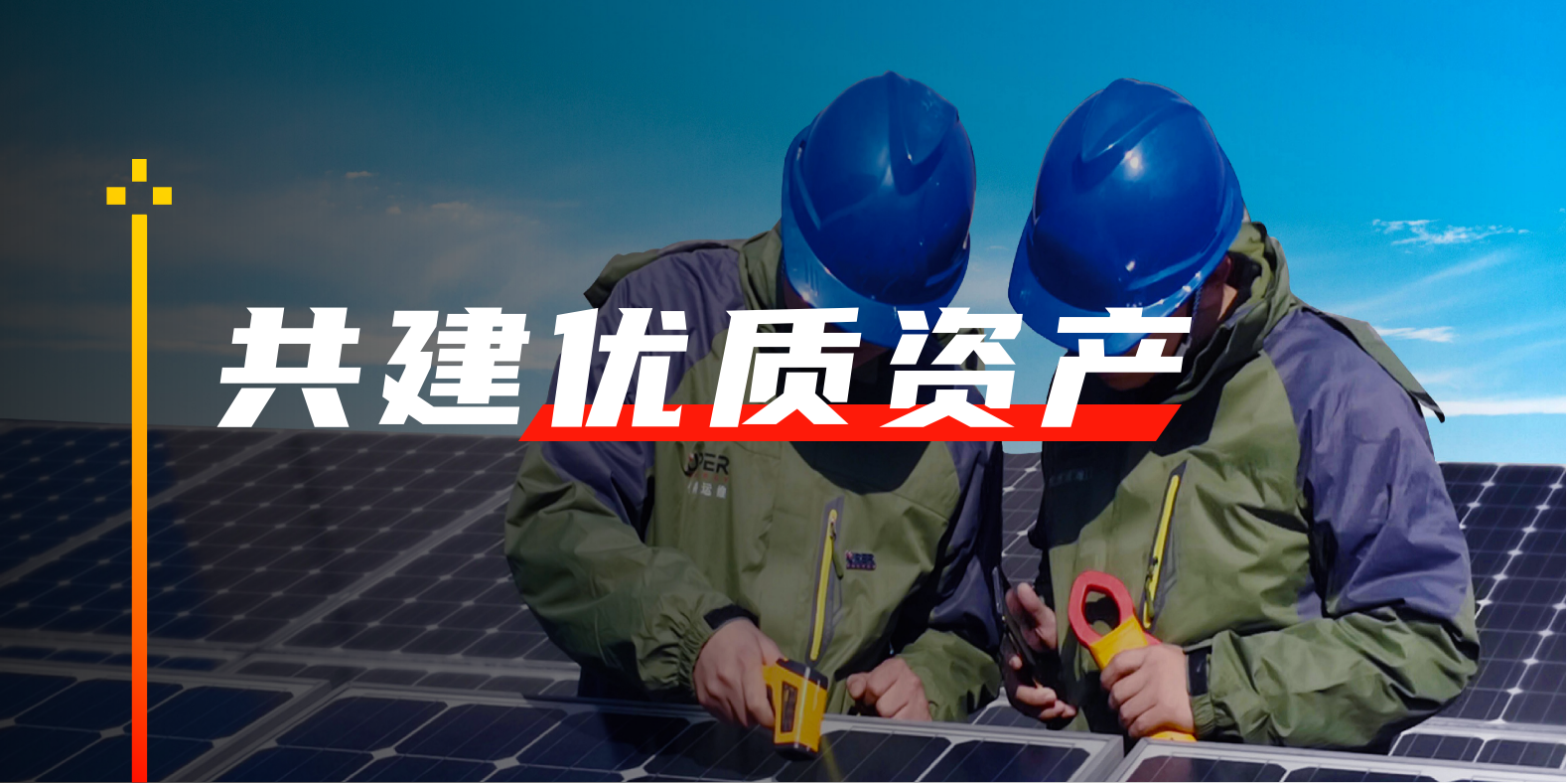 共建优质资产.png