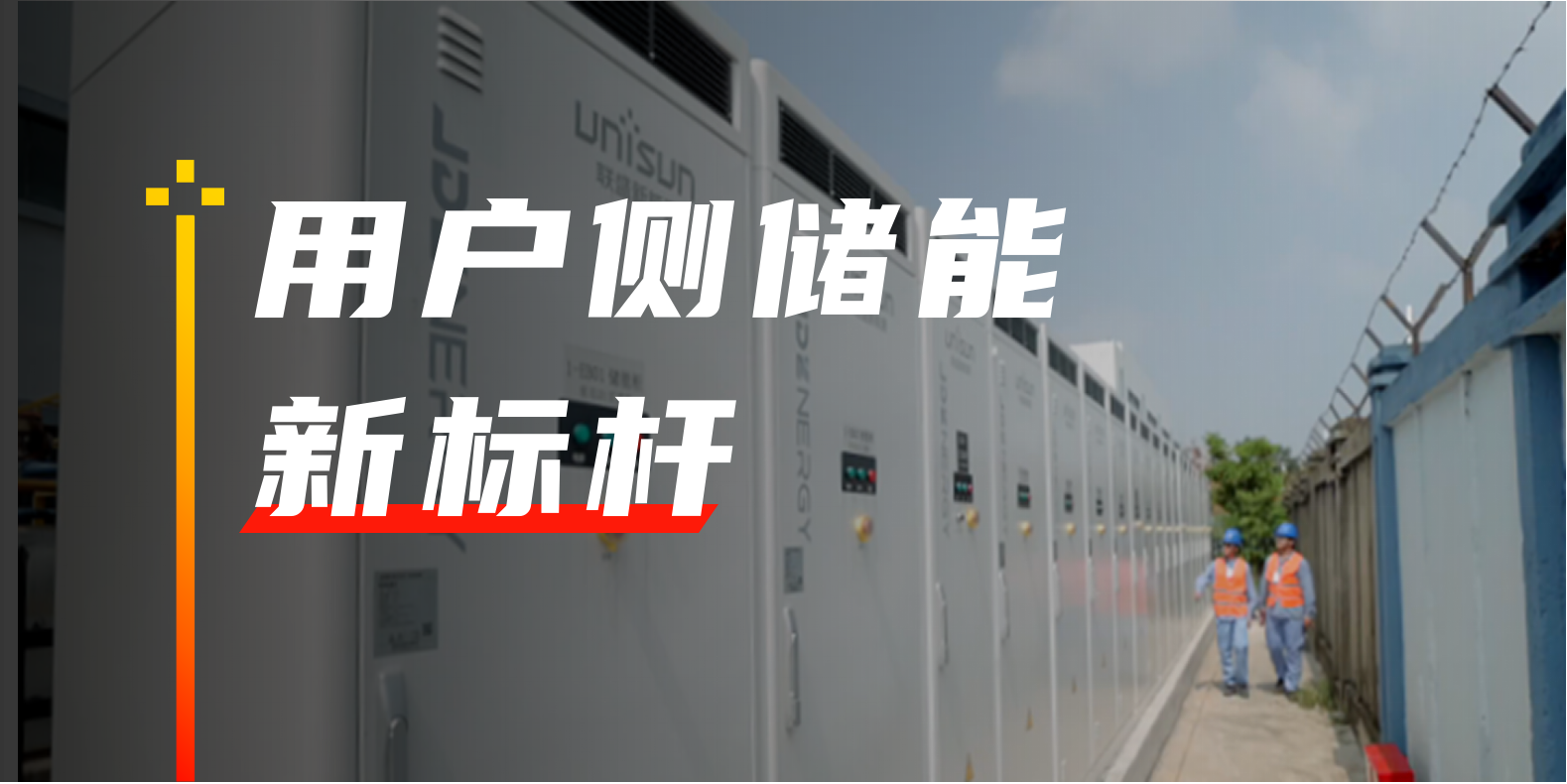 用户侧储能新标杆.png